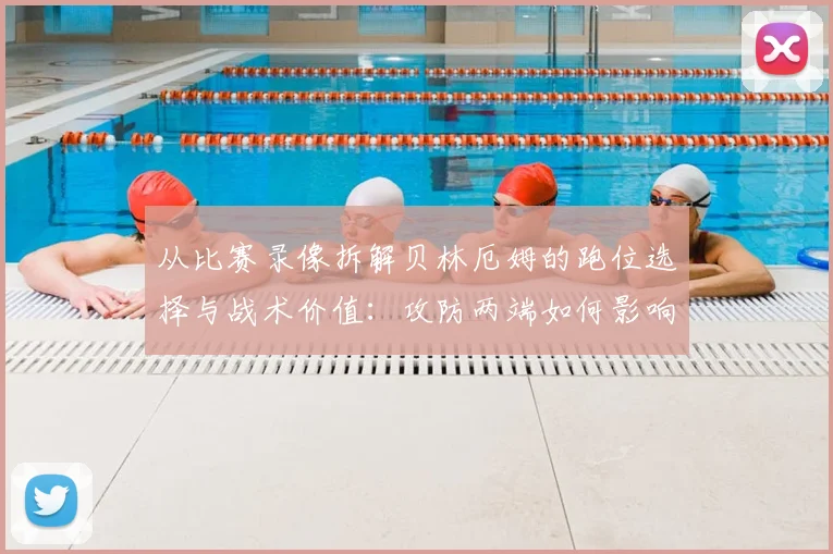 从比赛录像拆解贝林厄姆的跑位选择与战术价值:攻防两端如何影响皇马体系