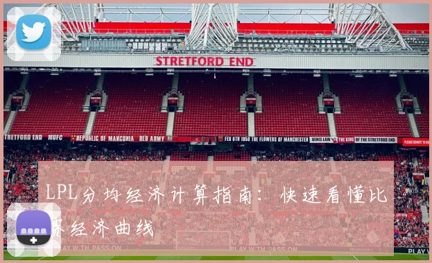 LPL分均经济计算指南:快速看懂比赛经济曲线