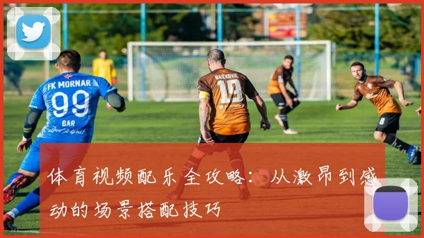 体育视频配乐全攻略：从激昂到感动的场景搭配技巧