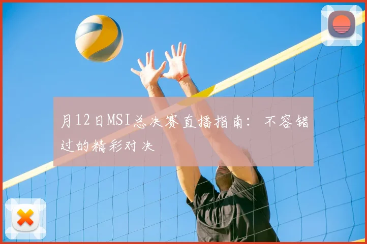 月12日MSI总决赛直播指南：不容错过的精彩对决