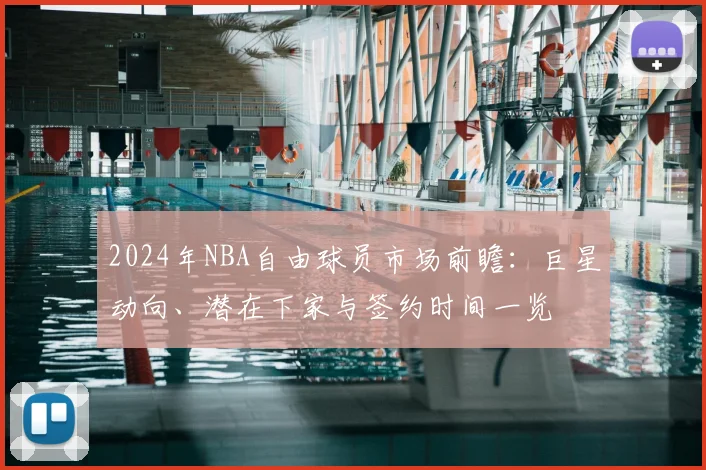 2024年NBA自由球员市场前瞻:巨星动向、潜在下家与签约时间一览