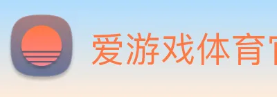 爱游戏体育官方网站 Logo